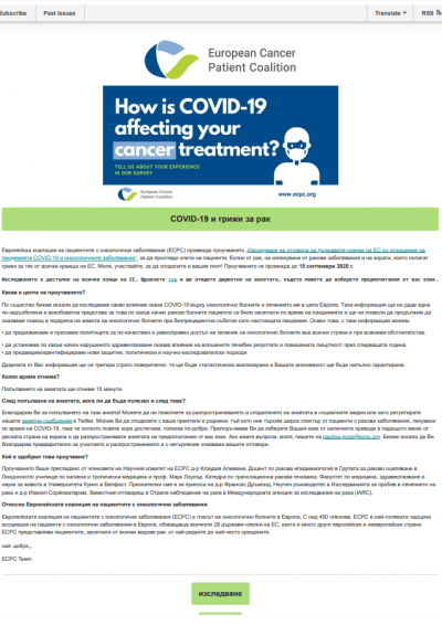 Нашето Проучване COVID-19 Все Още Е Отворено newsletter preview